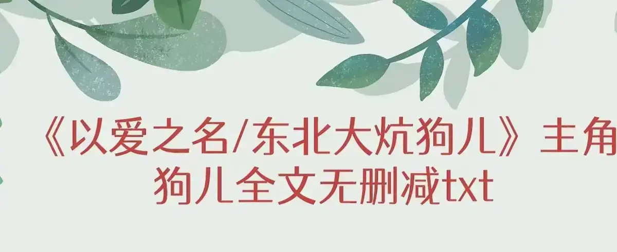 《东北大炕》狗儿无弹窗阅读
