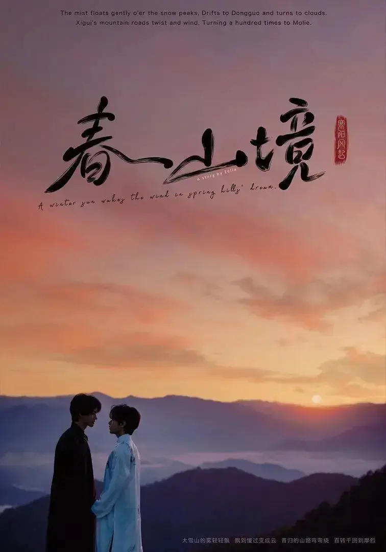 《春山境》全季无删减1080P高清播放-治愈系双男主爱情短剧《春山境》完整版免费在线观看-流畅不卡顿