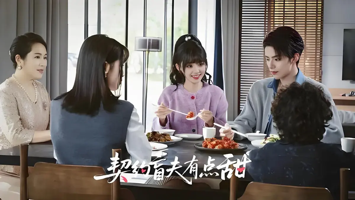 《契约盲夫有点甜》相关资源图片