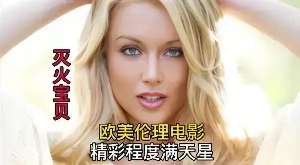 剧情片《灭火宝贝3》未删减珍藏版免费在线看-法国电影《灭火宝贝3》1080P高清画质- VS影院