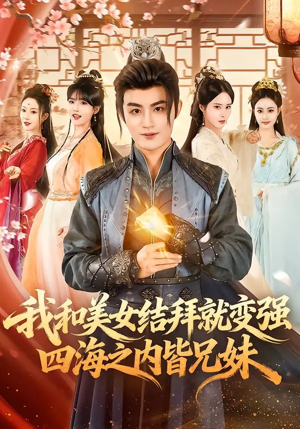 《我和美女结拜就变强，四海之内皆兄妹》相关资源图片