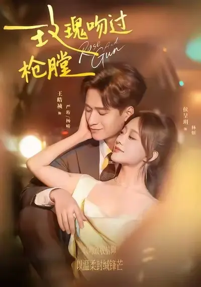 《玫瑰吻过枪膛》短剧全集免费播放高清《玫瑰吻过枪膛》-1080P无广告在线看全集