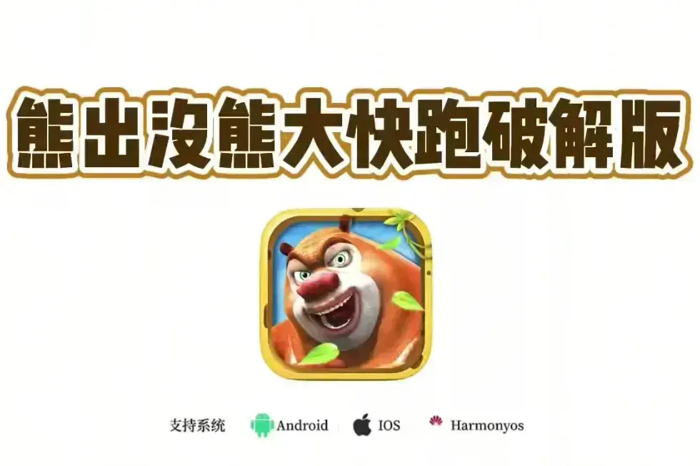 《熊大快跑无限钻石破解版》相关资源图片