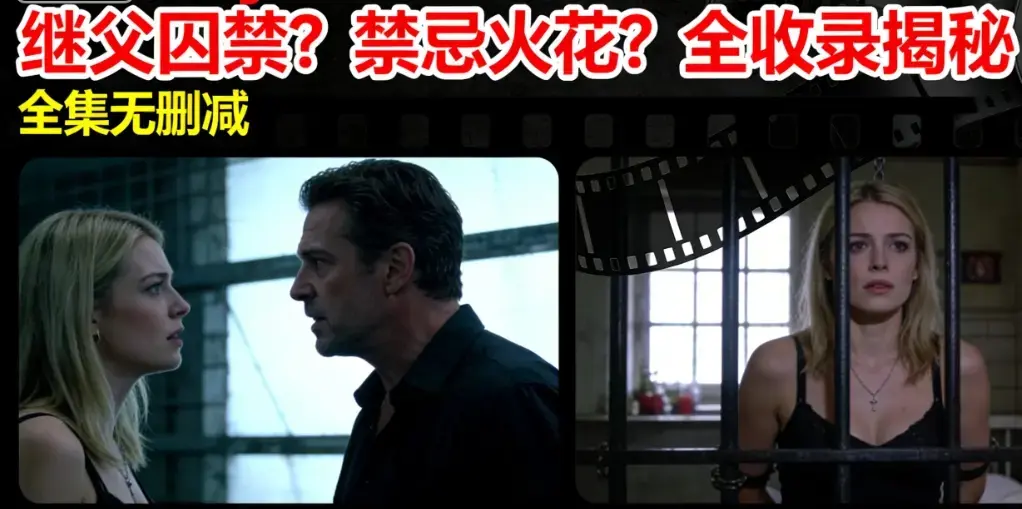 现象级欧美电影《Melody Marks》全集在线观看，女儿与继父禁忌冲突升级囚禁，结局走向毁灭还是救赎？《Melody Marks全收录》HD高清无删减免费观看