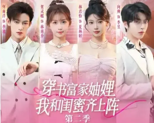 《穿书富家妯娌我和闺蜜齐上阵2》相关资源图片