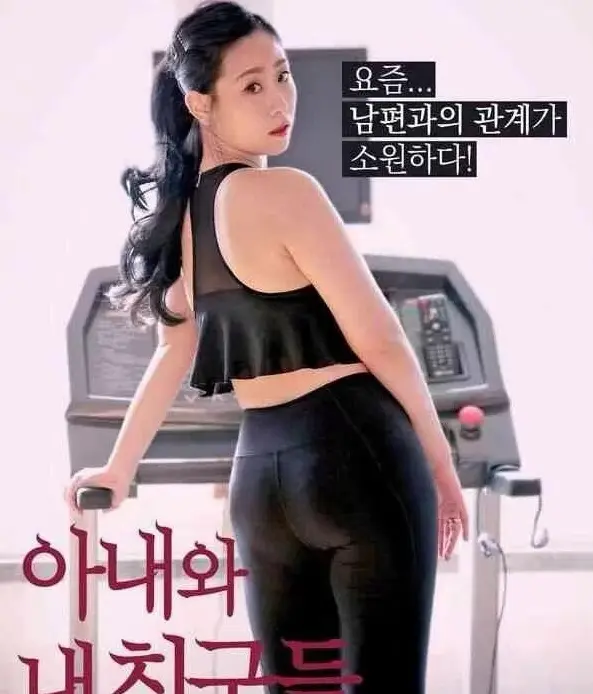 《我的妻子和我的朋友们》全集无删减免费看，妻子与朋友们的故事尽显家庭温情 - 1080P超高清画质在线播放 - 畅享精彩剧集