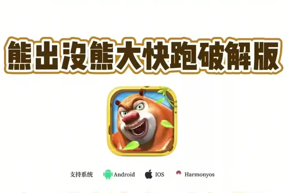 《熊大快跑无限金币破解版》-手机游戏纯净版下载-熊大快跑无限金币破解版安卓IOS安装包免费获取-内购全开隐藏玩法解锁教程