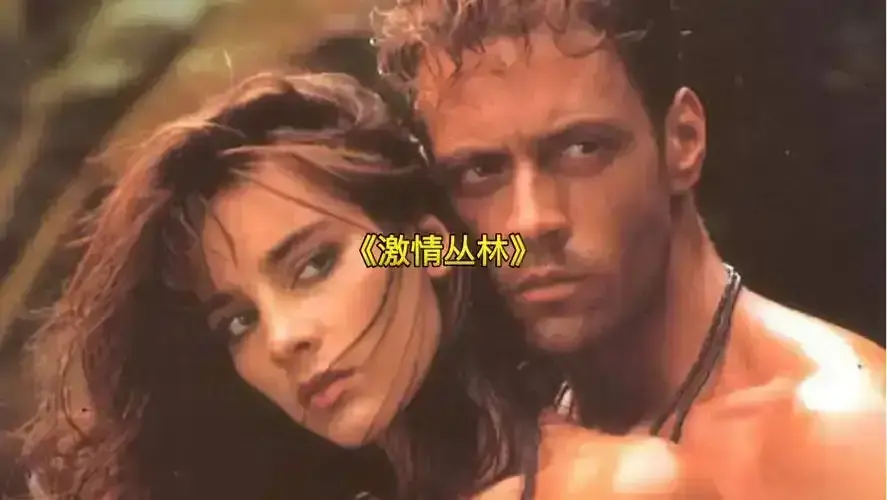《激情丛林》