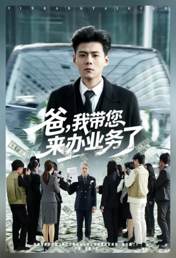 《爸，我带您来办业务了》相关资源图片