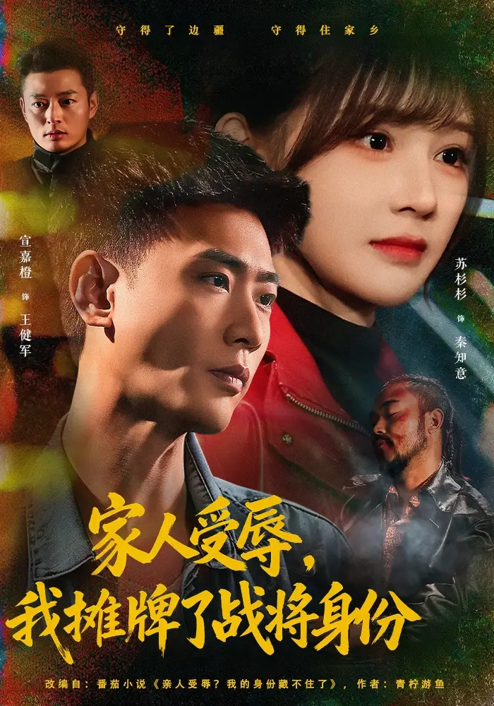 短剧《家人受辱，我摊牌了战将身份》完结72集 宣嘉橙苏杉杉 蓝光超清免费观看 - 72集网盘链接完整版在线
