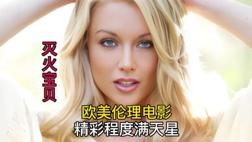 《灭火宝贝》未删减完整版 - HD中字高清免费在线观看 - 经典剧情片《灭火宝贝》流畅无广告播放