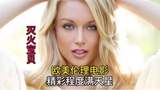 在线观看未删减剧情片《灭火宝贝》 - 高清播放无卡顿 - 再看《灭火宝贝》别样魅力
