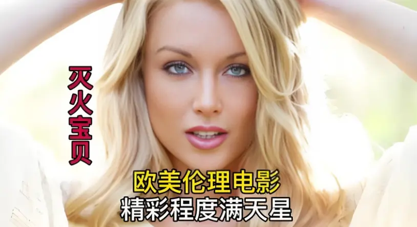《灭火宝贝》HD高清画质免费在线看-剧情片-美国电影《灭火宝贝》完整版无广告在线观看，持续有效