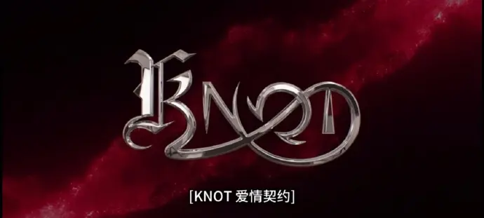双男主BL泰剧《KNOT》01集纯净极速播放，无广告干扰-2026必看泰剧《爱情契约》全片高清在线观看