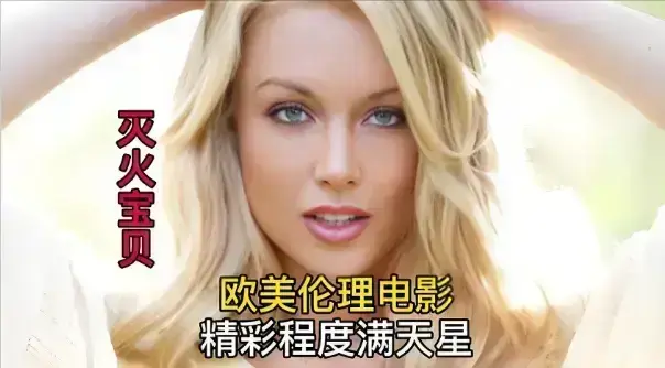 无需会员，免费观看2026年度喜剧冒险电影《灭火宝贝》全集，4K高清画质，《灭火宝贝》带你畅享精彩！