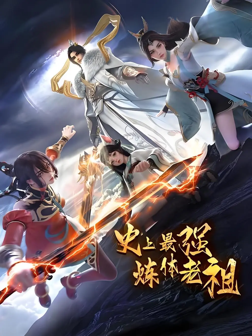 爆火国漫《史上最强炼体老祖第二季》两季无删减在线看_42话HD画质_史上最强炼体老祖第二季圣体重铸、秘境夺宝不容错过