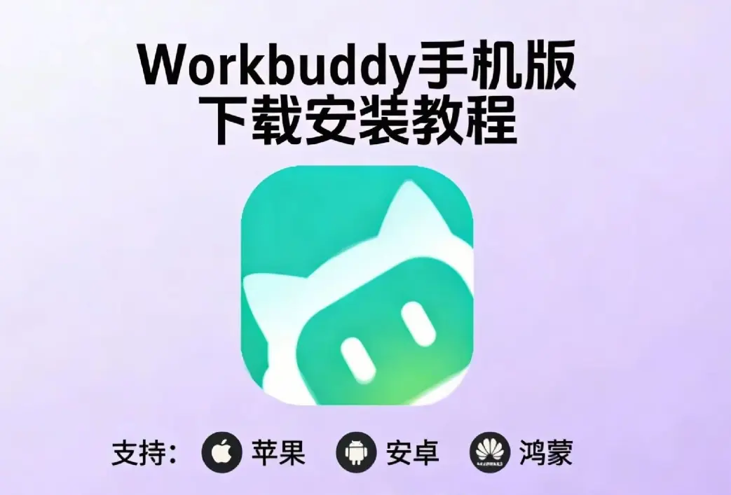 《小龙虾workbuddy》腾讯版中文版AI手机下载教程 小龙虾workbuddy安装一键部署小白快速安装指南 支持安卓鸿蒙苹果电脑版IOS安装包下载地址