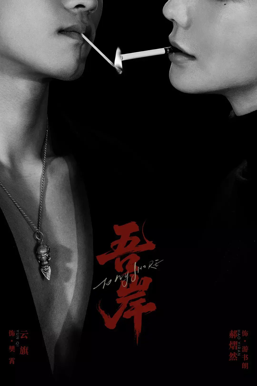 《吾岸》云旗主演双男主泰剧全集免费观看-《吾岸》HD高清无广告国语完整版在线播放