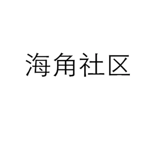 《海角社区》HD高清全集免费看！金银花露原著《海角社区》校对版+番外中文版无广告速播，网盘观看双通道秒存，星辰影院/VS影院同步最新资源