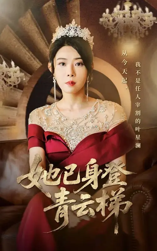 热播短剧《她已身登青云梯》-全70集无删减-她已身登青云梯免费观看高清4K-崔谱元&千婵主演夸克迅雷网盘下载