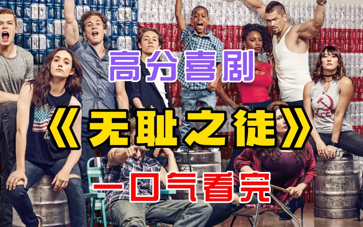 电视美剧《无耻之徒Shameless》第1-11季，中英文字幕未删减完整版，4K高清画质，夸克网盘在线观看与下载！