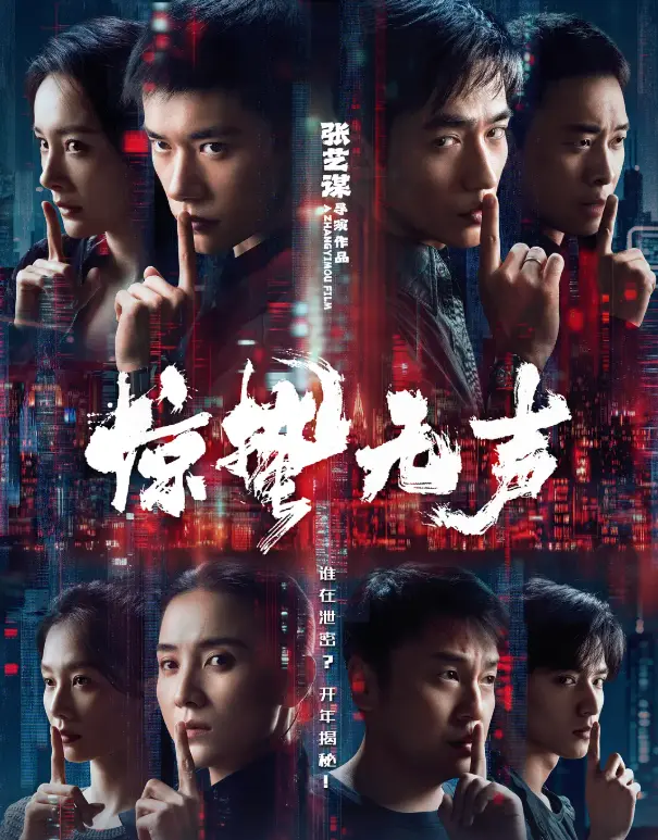 《惊哲无声》2026惊悚电影HD高清播放-《惊蛰五声》无删减完整版-免费在线观看-网盘高速下载