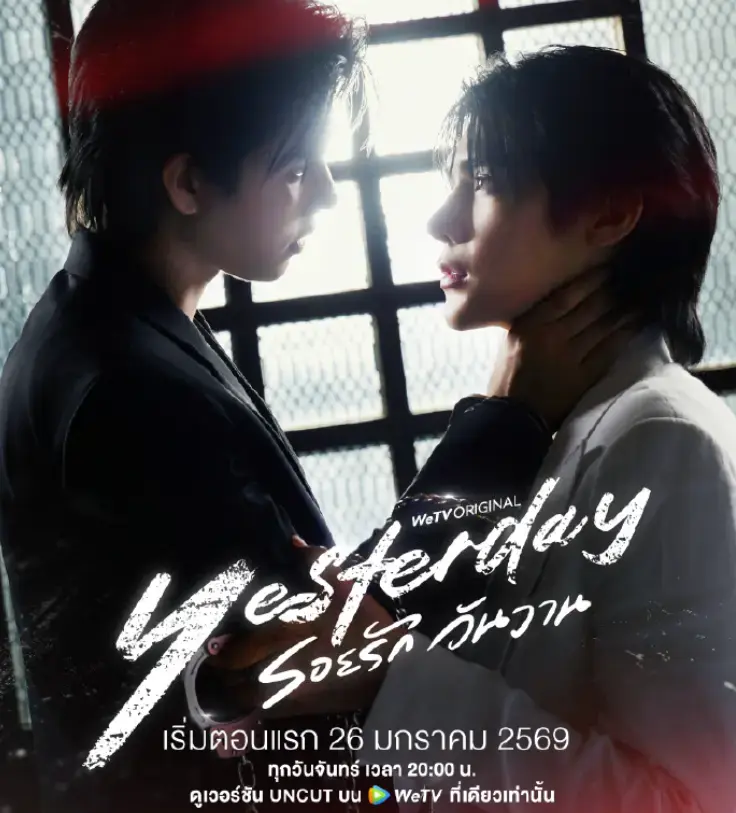 《昨天》1080P高清免费无广告观看- 2025高分泰剧《昨天》高清完整版- 星空影院