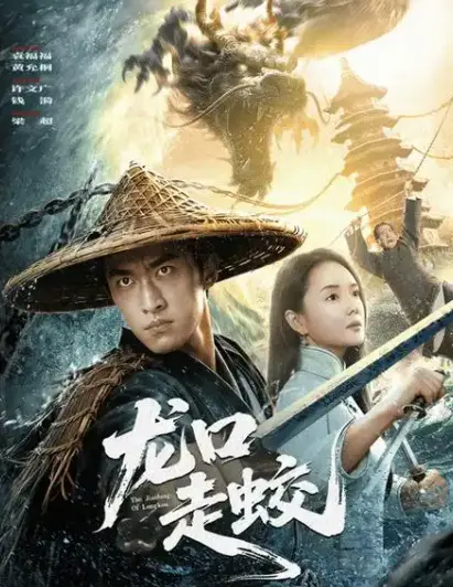 全网同步《龙口走蛟》-2026无广告4K未删减全集免费在线观看【1080p超清】-《龙口走蛟》合集HD网盘资源下载