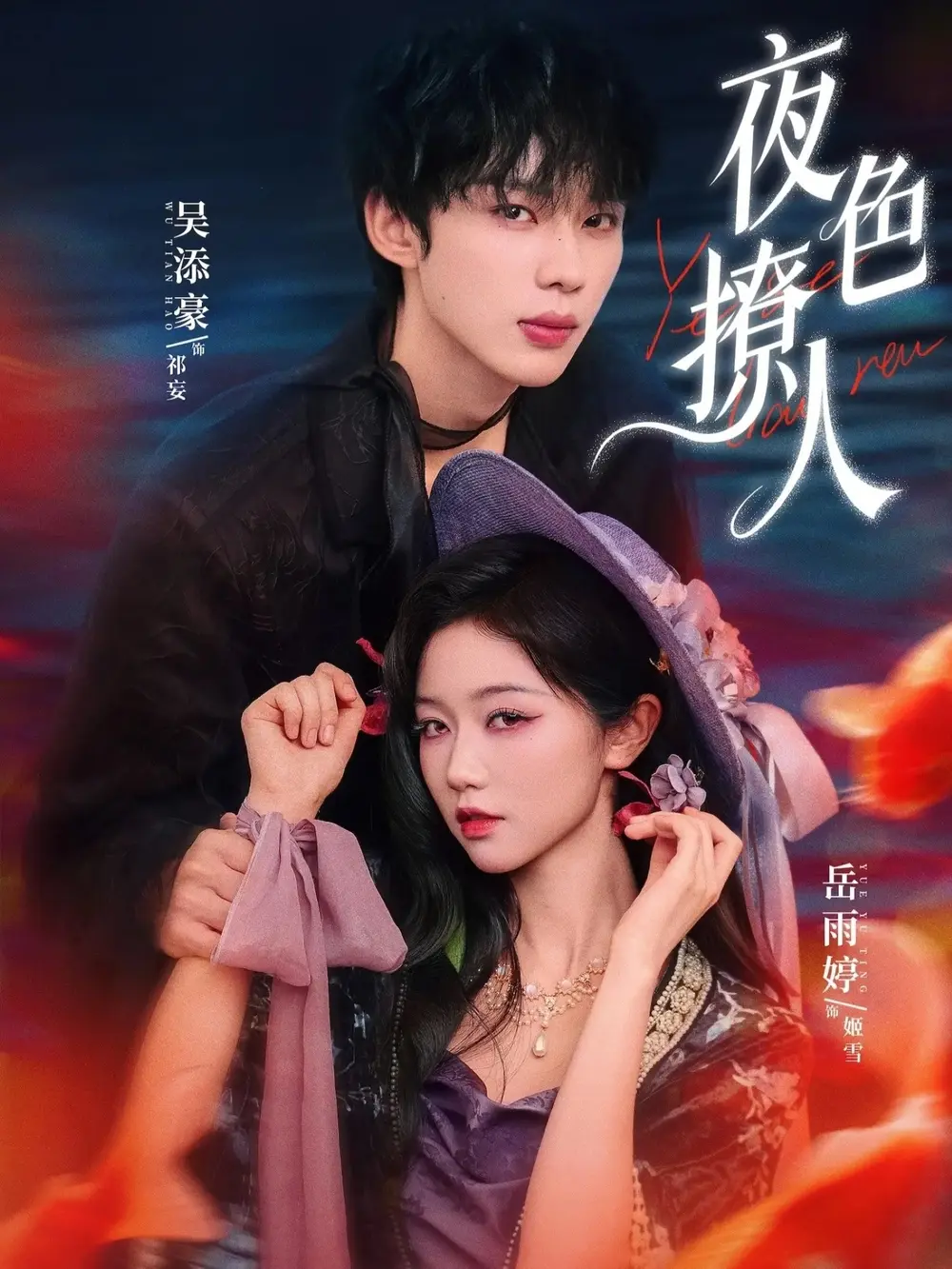 免费在线观看《夜色撩人》全76集（岳雨婷&吴添豪）未删减版资源-《夜色撩人》短剧百度网盘夸克网盘完整版免费下载-民国奇幻短剧的神秘与浪漫