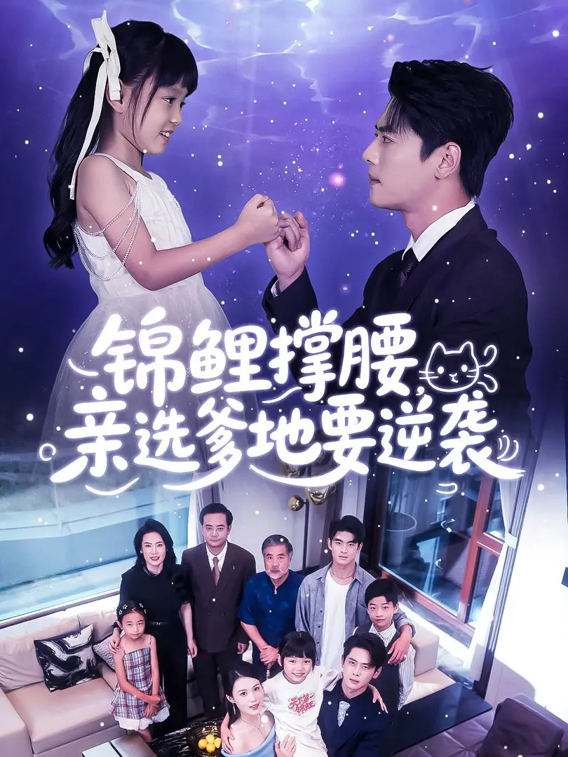 《锦鲤撑腰亲选爹地要逆袭》全66集无删减版免费在线观看，体验逆袭之路的甜蜜与挑战，该剧百度网盘资源分享下载！