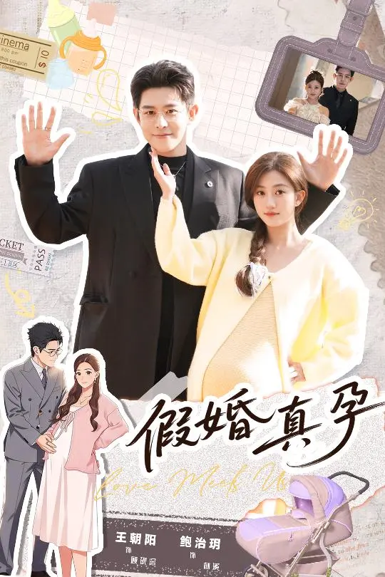 免费观看热门短剧《假婚真孕》全70集（王朝阳＆鲍治玥）未删减完整版-《假婚真孕》短剧百度网盘夸克网盘免费资源分享下载