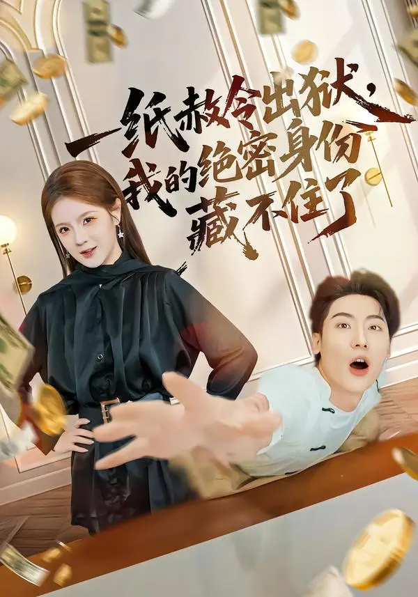 《一纸赦令出狱,我的绝密身份藏不住了》相关资源图片