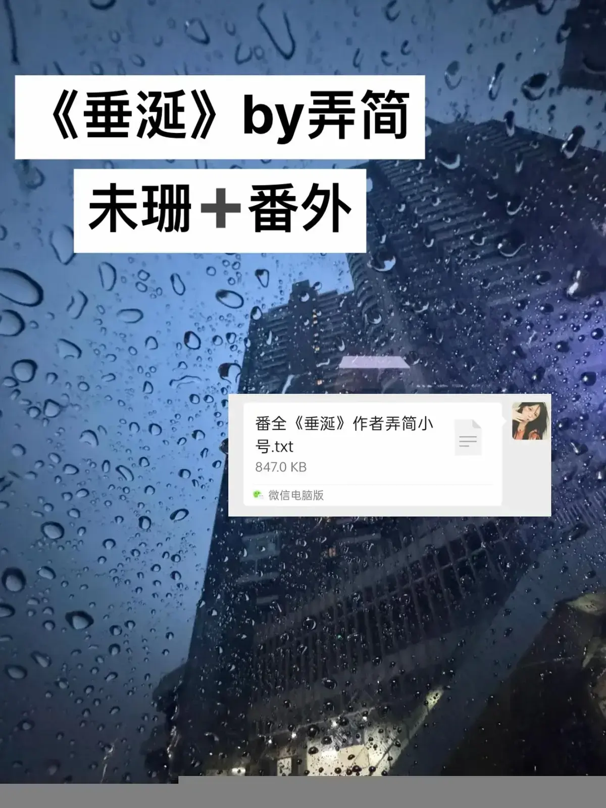 《垂涎》原著小说TXT未删减免费全本-垂涎by弄简全文阅读（番外）-《垂涎》全本TXT资源