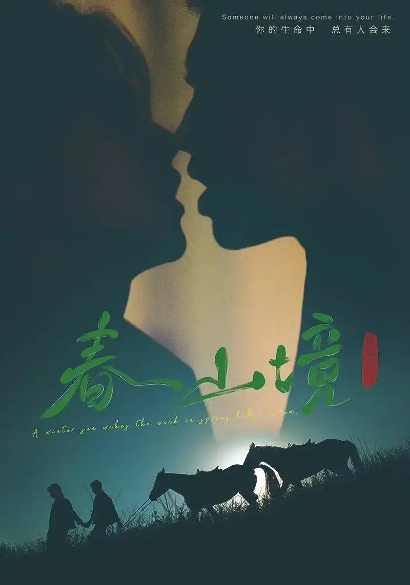 2026高分环大陆剧《春山境》最新高清免费看-短剧完整版在线享-《春山境》纯净极速播放