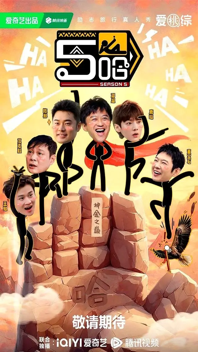 2025《哈哈哈哈哈》五哈第五季《五哈》全集免费观看 - 高清无删减1080P中字在线播放 - 网盘资源分享