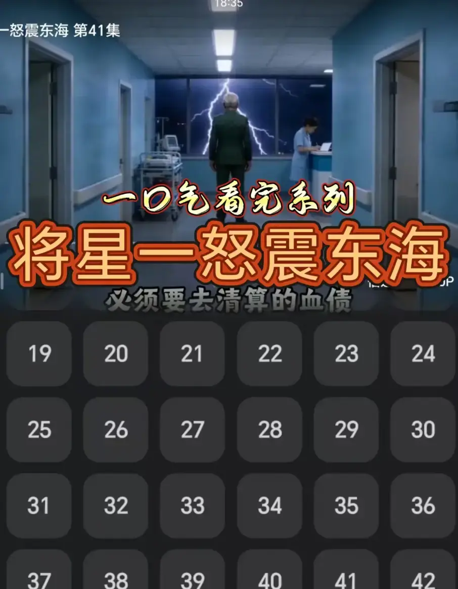 AI短剧《将星一怒震东海》全42集免费在线播放-超清无广告网盘下载-短剧《将星一怒震东海》完整资源免费看