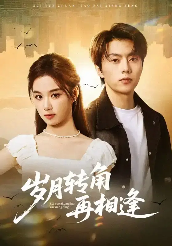 高分短剧《岁月转角再相逢》免费观看 张磊王宇婧主演全80集无删减高清版 - 爱与背叛重生故事《岁月转角再相逢》百度夸克网盘资源在线播放