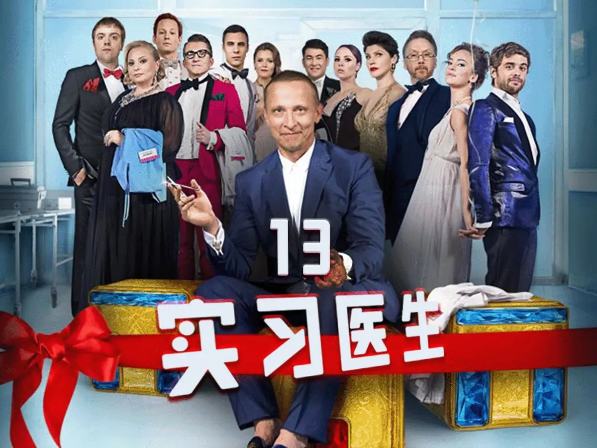 俄剧《外科医生》全集在线看，中字完整版1080P超高清播放，《外科医生》全片资源一键获取