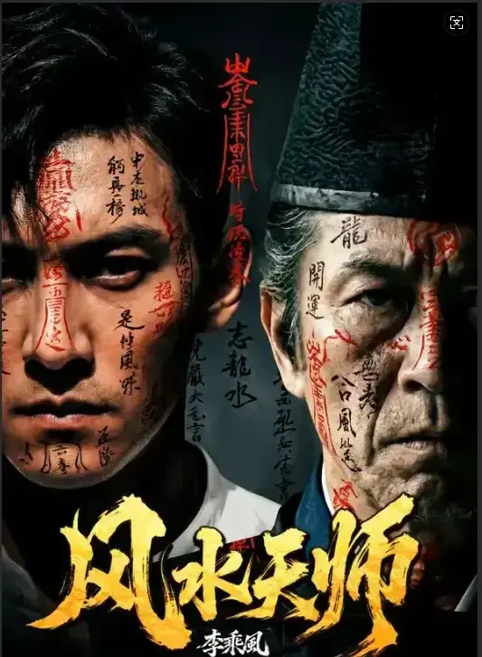 免费在线看《风水天师》全61集-《风水天师》1080P高清画质无删减版播放-最新剧集快速更新支持下载 - 民国年间李乘风以奇门之术在“随缘堂”破凶宅邪局