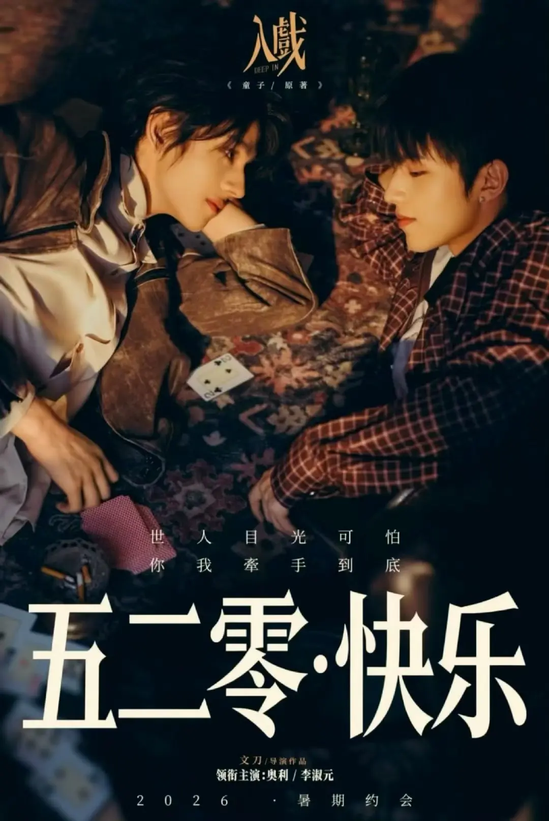 双男主主演爱情高分短剧《入戏》无广告流畅观看-《入戏》高清完整版免费在线看-星辰影院