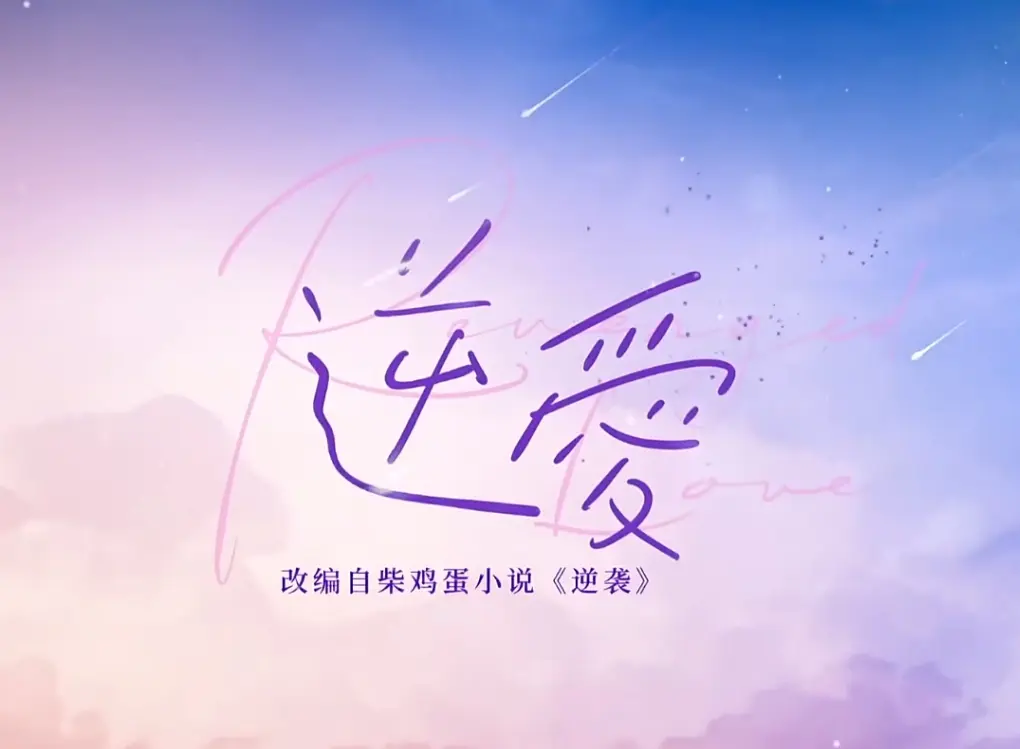 双男主《逆爱》电视剧全24集免费观看-逆爱1080P高清中文字幕-逆爱夸克网盘星空影院免费