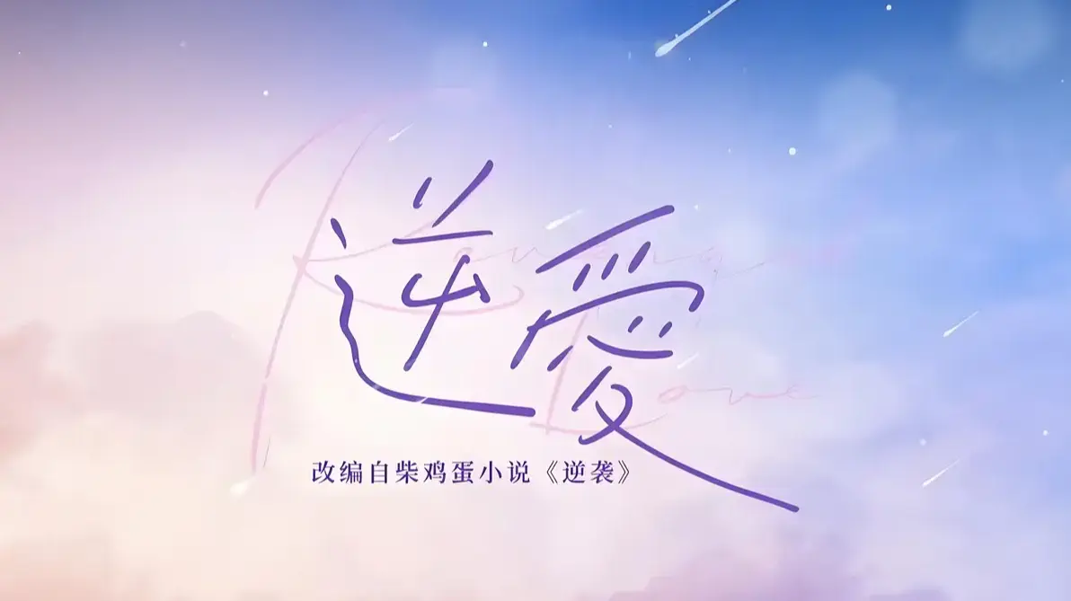 《逆爱》by柴鸡蛋原著小说全本免费阅读-逆爱双男主未删减txt全集+番外下载-蛋花小说官方正版