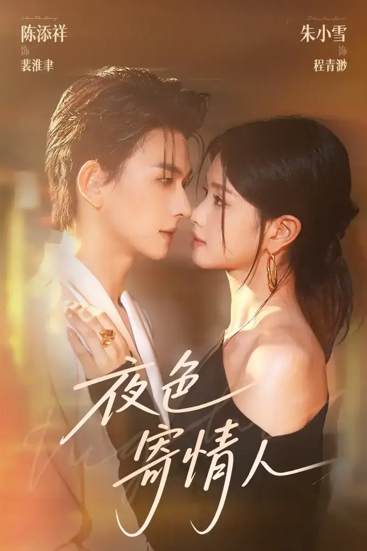热门短剧《夜色寄情人》全108集（陈添祥&朱小雪）完整版免费在线观看未删减版-夜色寄情人短剧百度网盘夸克网盘免费下载