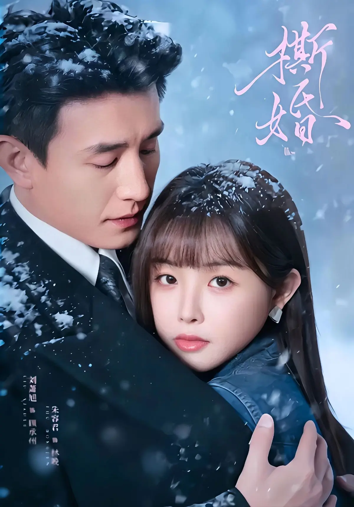 免费获取《撕婚》短剧百度网盘资源，HD高清无删减在线看，无广告流畅播放，《撕婚》全集等你畅享！