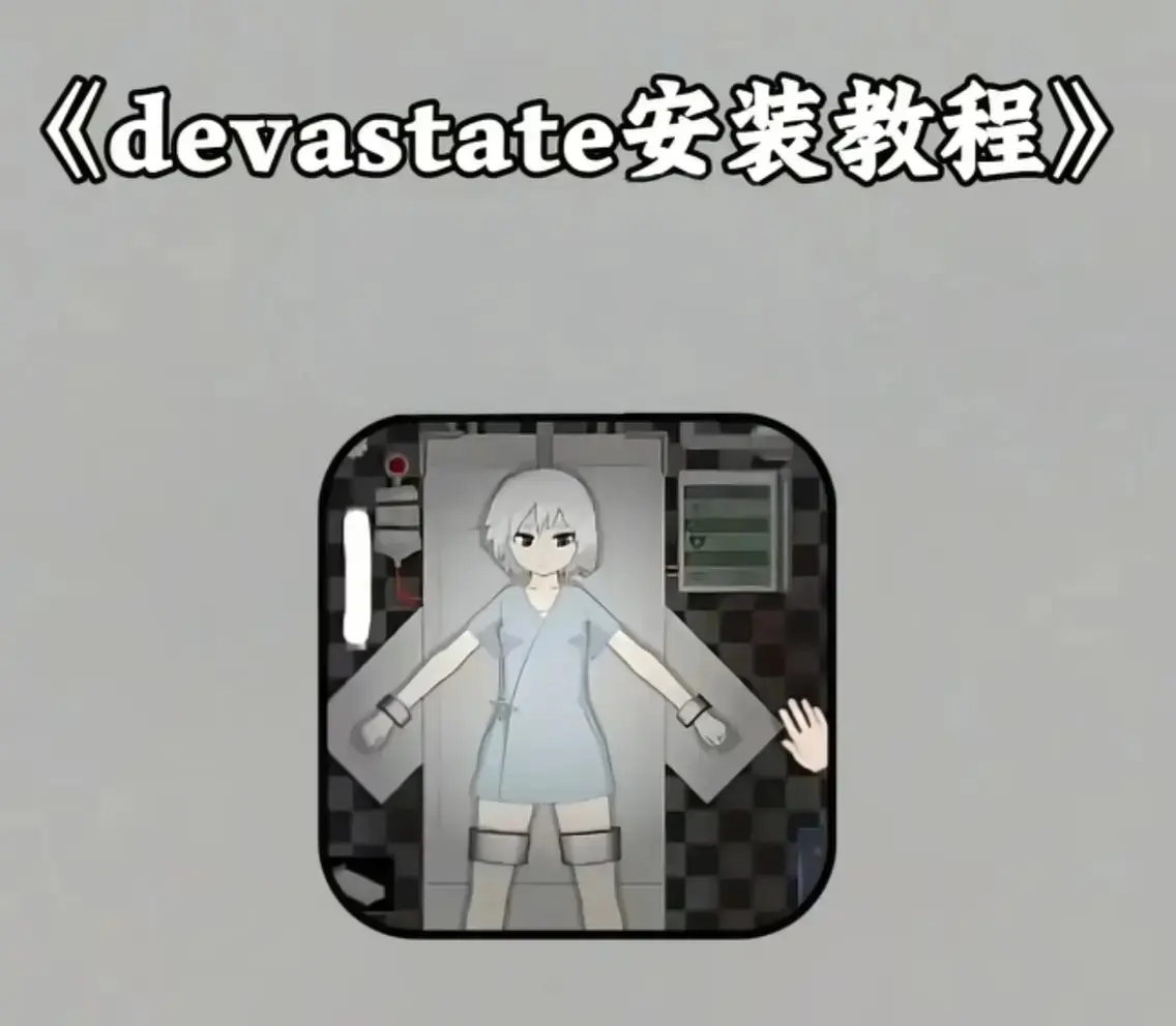 《devastate》最新破解版下载-devastate全版本安装包免费领取-支持安卓/IOS无限资源版