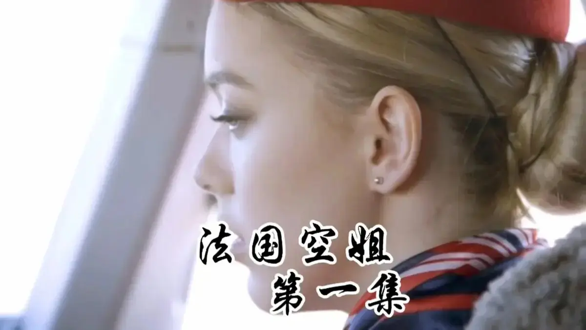 《法国空姐》1~3集免费在线观看 - 啄木鸟系列完整版 - 高清无广告全集播放 - 91影视“擦边”小电影