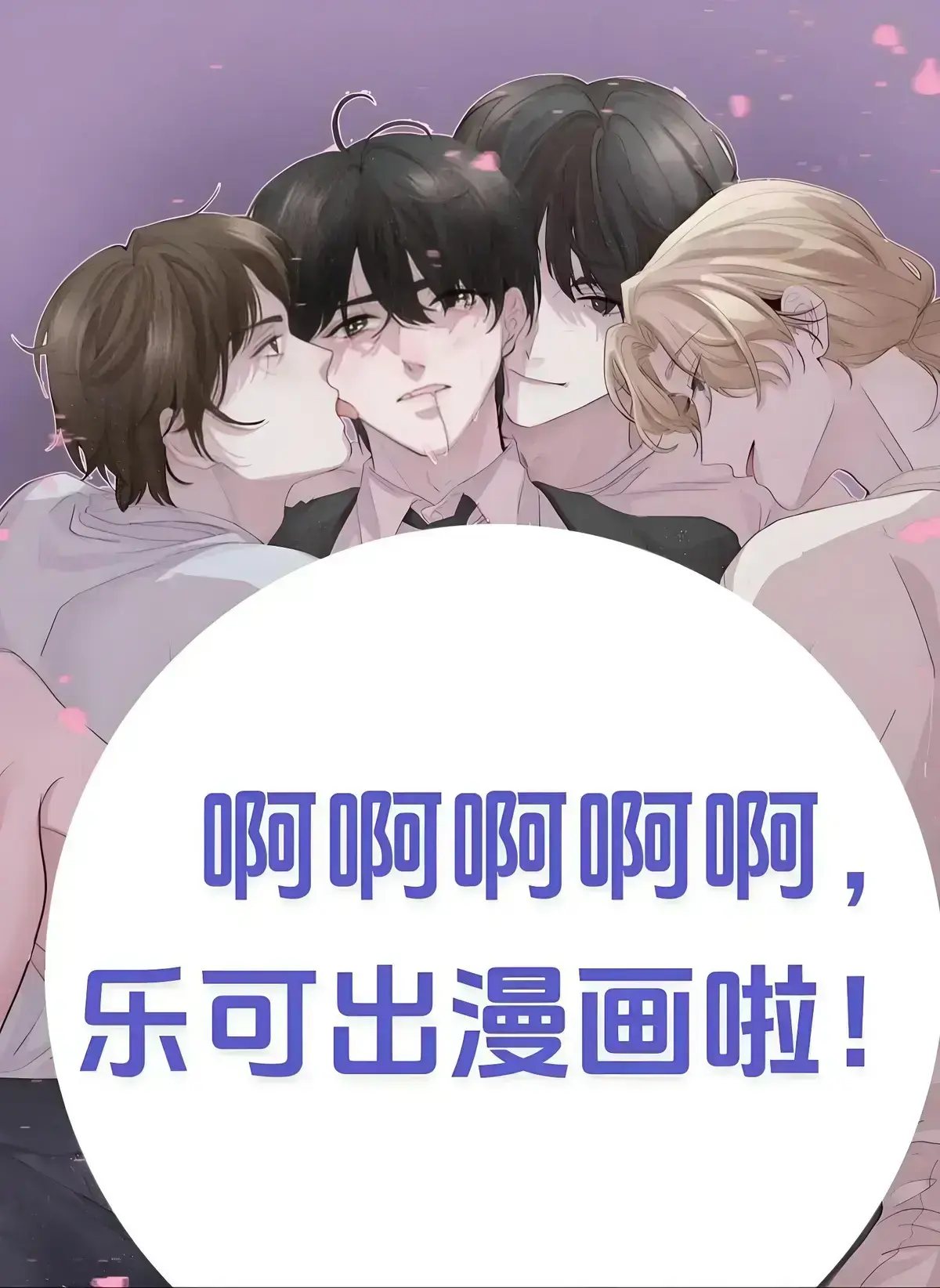 《乐可》笔趣阁-免费在线阅读 - 《乐可》漫画小说无删减完整版 - by金银花全文-漫画网