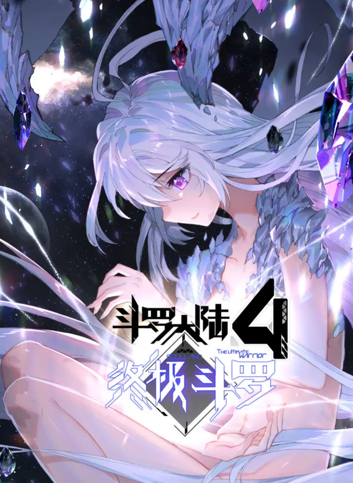 《斗罗大陆4终极斗罗》漫画免费在线观看
