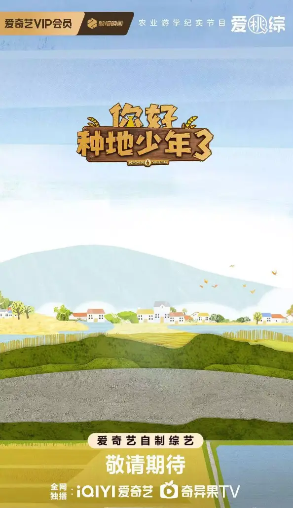 《你好种地少年3》2025最新综艺全集在线播放 - 你好种地少年3免费高清观看