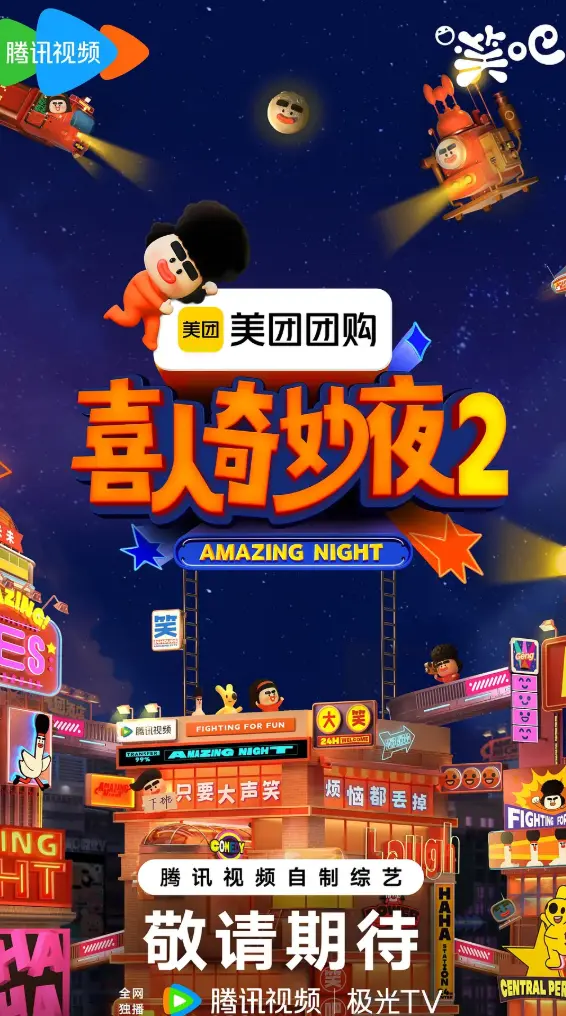 2025最新《喜人奇妙夜》第二季全集免费观看 喜人奇妙夜2高清完整版 - 在线播放